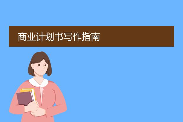 商业计划书写作指南
