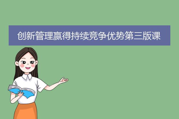 创新管理赢得持续竞争优势第三版课后答案