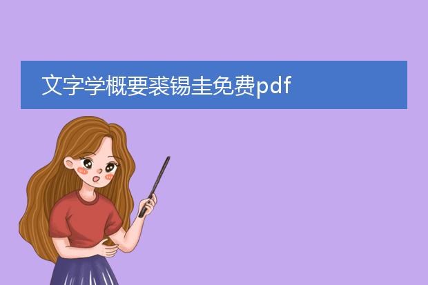 文字学概要裘锡圭免费pdf