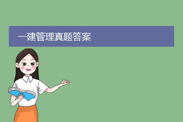 一建管理真题答案