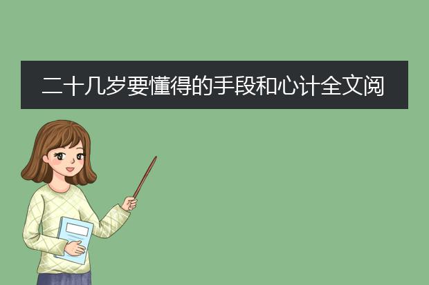 二十几岁要懂得的手段和心计全文阅读