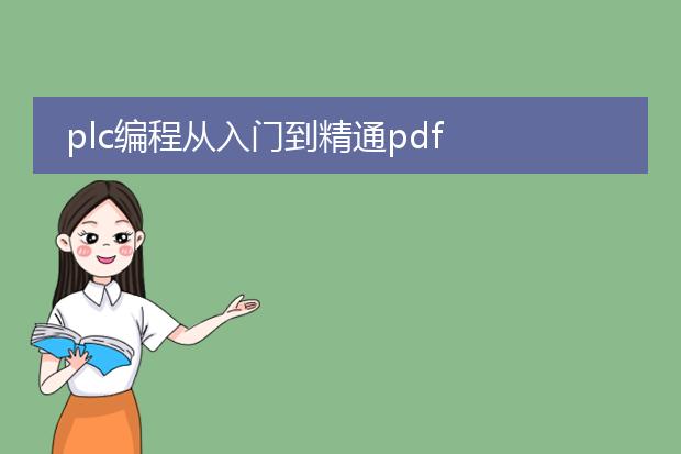 plc编程从入门到精通pdf