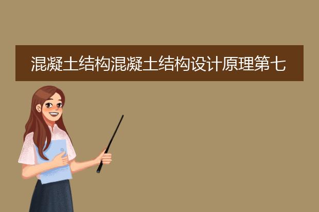 混凝土结构混凝土结构设计原理第七版答案