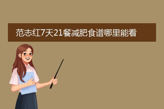 范志红7天21餐减肥食谱哪里能看到?