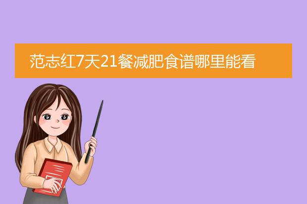 范志红7天21餐减肥食谱哪里能看到?
