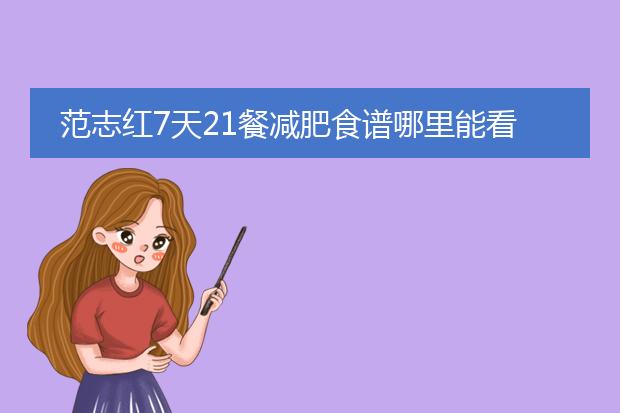 范志红7天21餐减肥食谱哪里能看到?