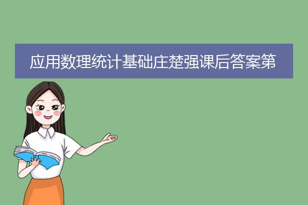 应用数理统计基础庄楚强课后答案第六章