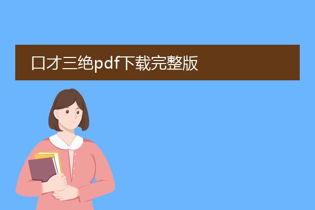 口才三绝pdf下载完整版