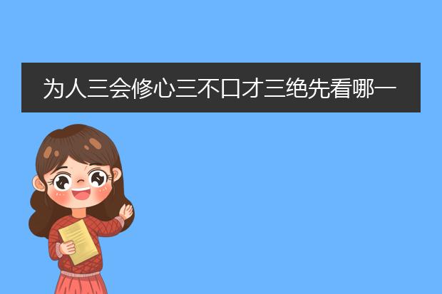 为人三会修心三不口才三绝先看哪一本