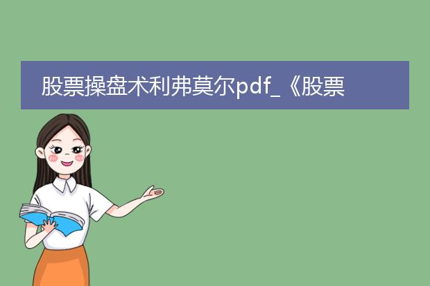 股票操盘术利弗莫尔pdf_《股票操盘术利弗莫尔》中的投资智慧