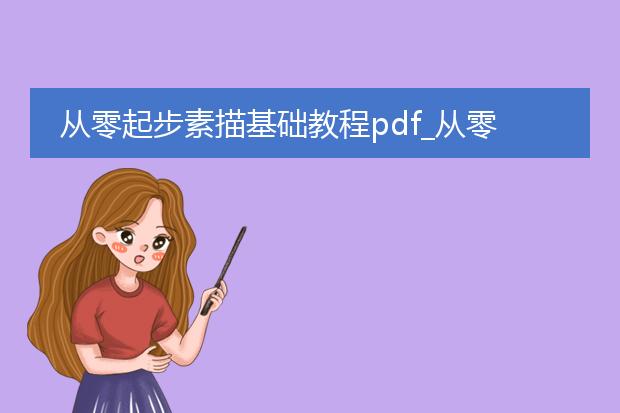 从零起步素描基础教程pdf_从零起步素描基础教程要点