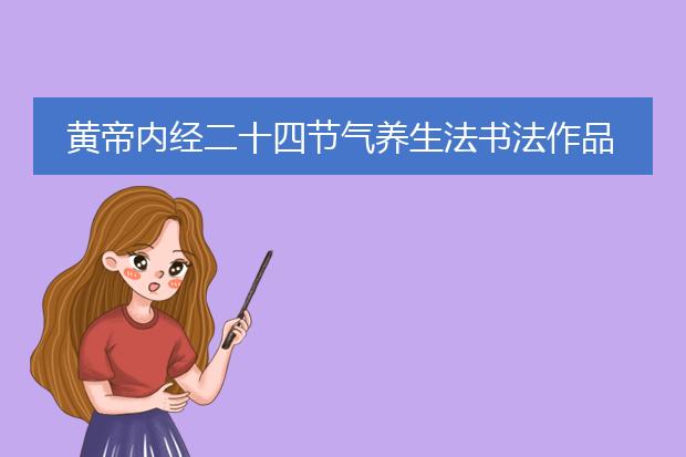 黄帝内经二十四节气养生法书法作品