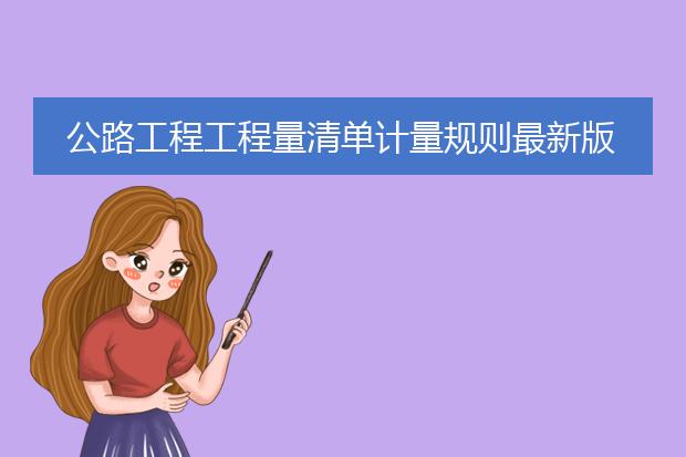 公路工程工程量清单计量规则最新版