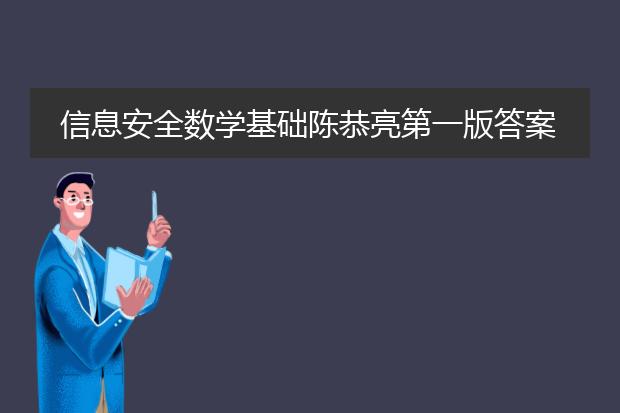 信息安全数学基础陈恭亮第一版答案