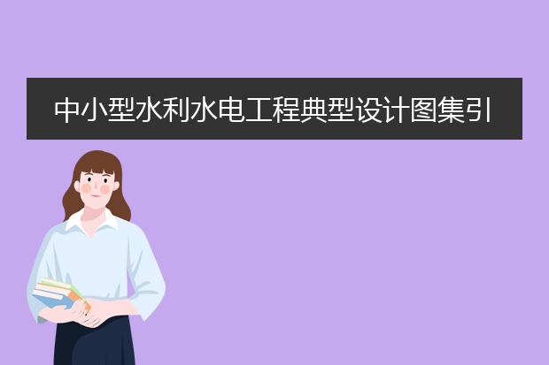 中小型水利水电工程典型设计图集引水隧洞
