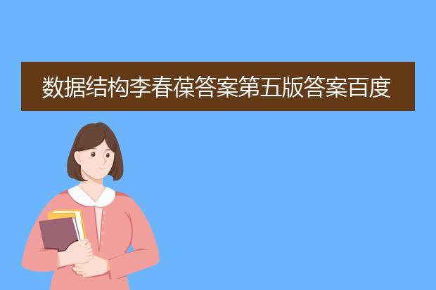 数据结构李春葆答案第五版答案百度网盘
