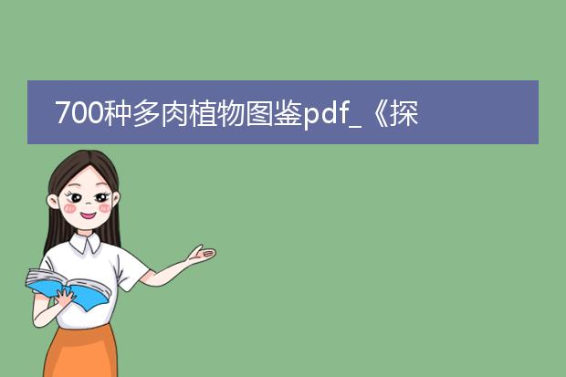 700种多肉植物图鉴pdf_《探秘700种多肉植物图鉴之美》