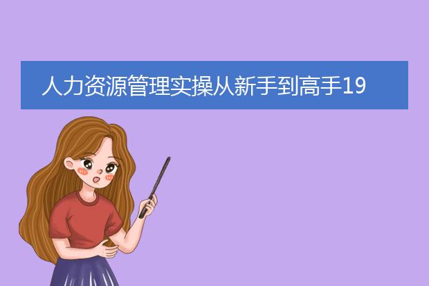 人力资源管理实操从新手到高手19版版