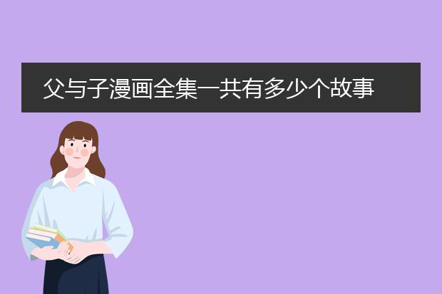 父与子漫画全集一共有多少个故事