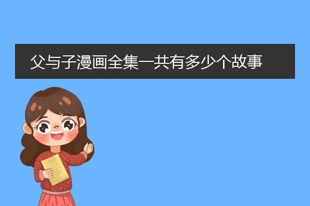 父与子漫画全集一共有多少个故事