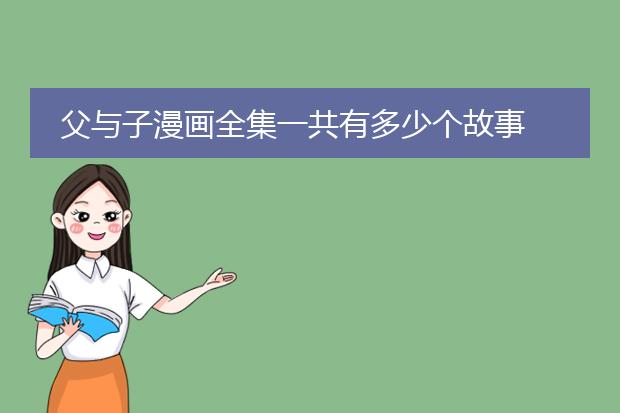 父与子漫画全集一共有多少个故事