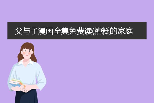 父与子漫画全集免费读(糟糕的家庭作业)