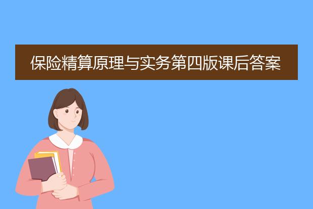保险精算原理与实务第四版课后答案