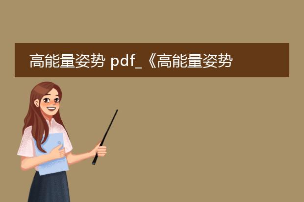 高能量姿势 pdf_《高能量姿势:解锁自信的秘诀》