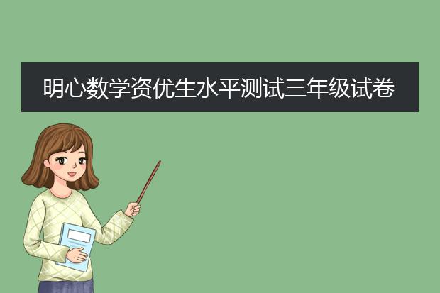 明心数学资优生水平测试三年级试卷