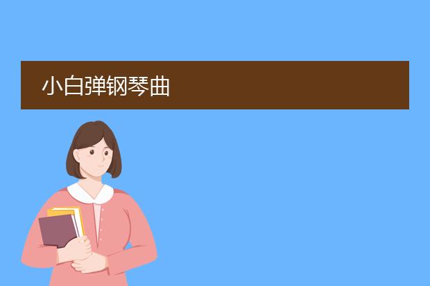 小白弹钢琴曲