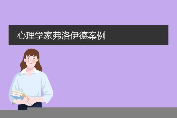 心理学家弗洛伊德案例