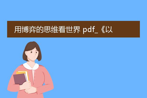 用博弈的思维看世界 pdf_《以博弈思维探索世界的奥秘》