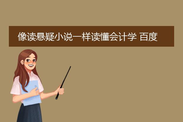 像读悬疑小说一样读懂会计学 百度云