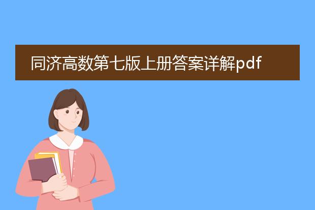同济高数第七版上册答案详解pdf网盘