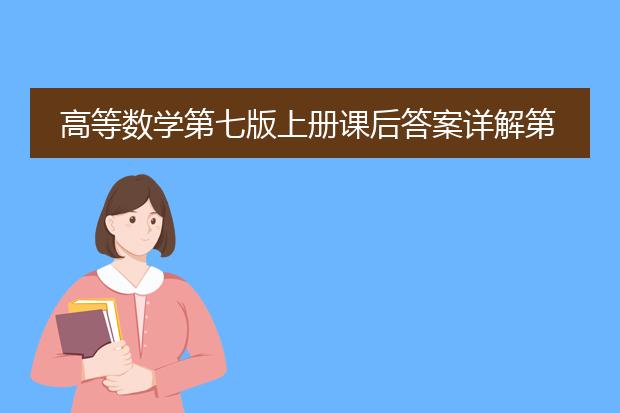 高等数学第七版上册课后答案详解第三章