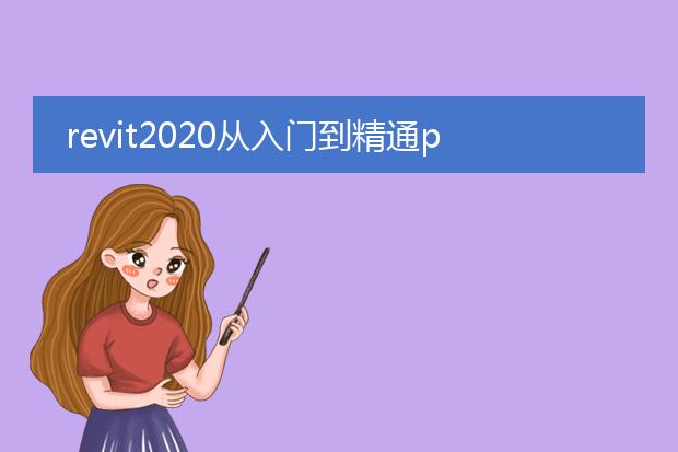 revit2020从入门到精通pdf下载