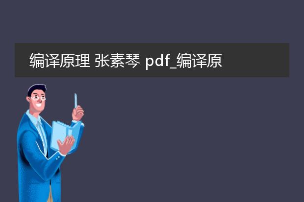 编译原理 张素琴 pdf_编译原理:张素琴版核心要点解析