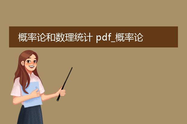 概率论和数理统计 pdf_概率论和数理统计的应用领域