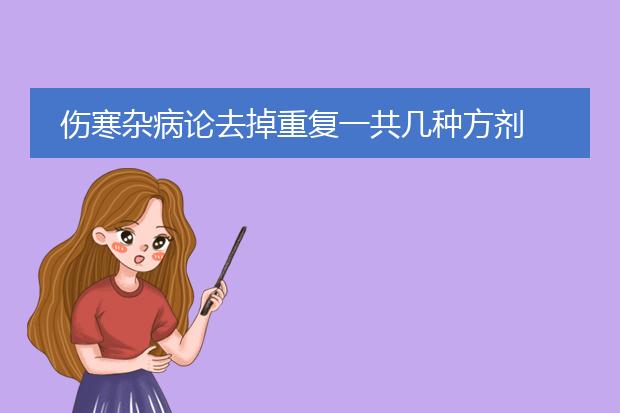伤寒杂病论去掉重复一共几种方剂