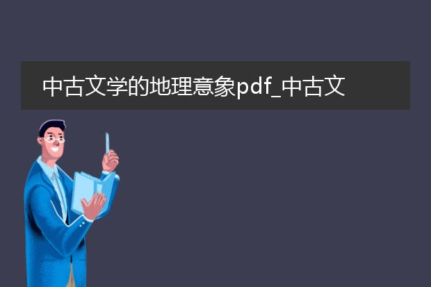 中古文学的地理意象pdf_中古文学地理意象的内涵与特征