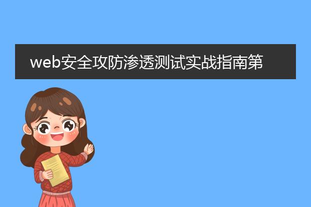 web安全攻防渗透测试实战指南第二版 pdf