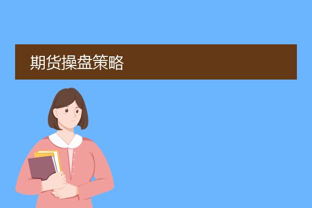 期货操盘策略