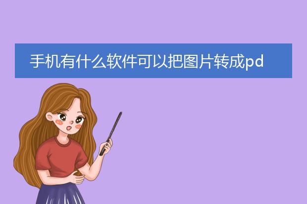 手机有什么软件可以把图片转成pdf