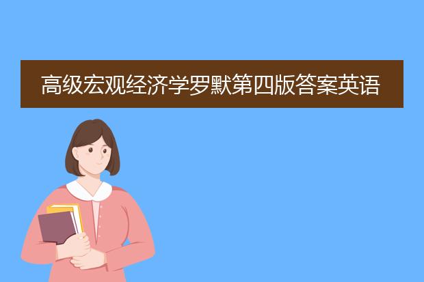 高级宏观经济学罗默第四版答案英语