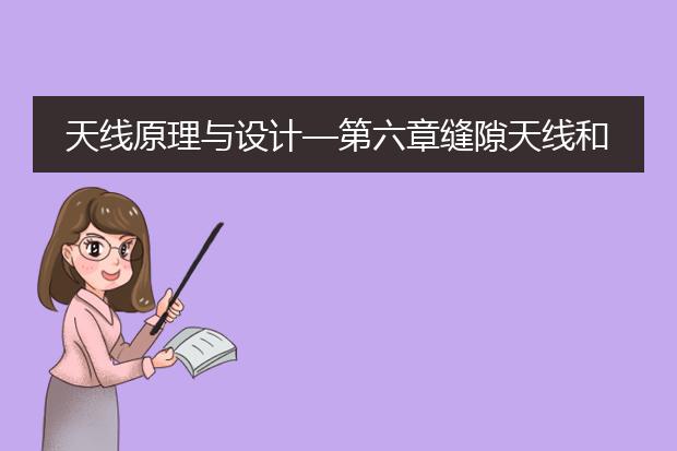 天线原理与设计—第六章缝隙天线和波导缝隙天线阵
