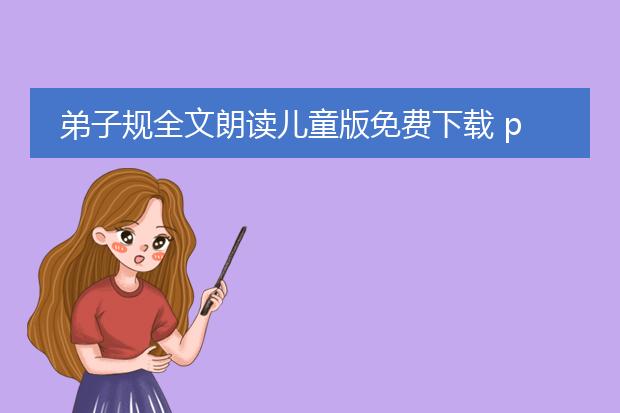 弟子规全文朗读儿童版免费下载 pdf