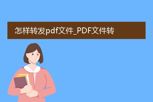 怎样转发pdf文件_pdf文件转发的方法全知道
