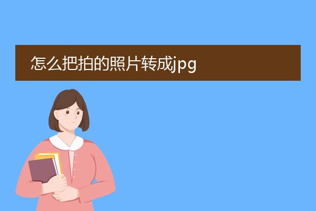 怎么把拍的照片转成jpg