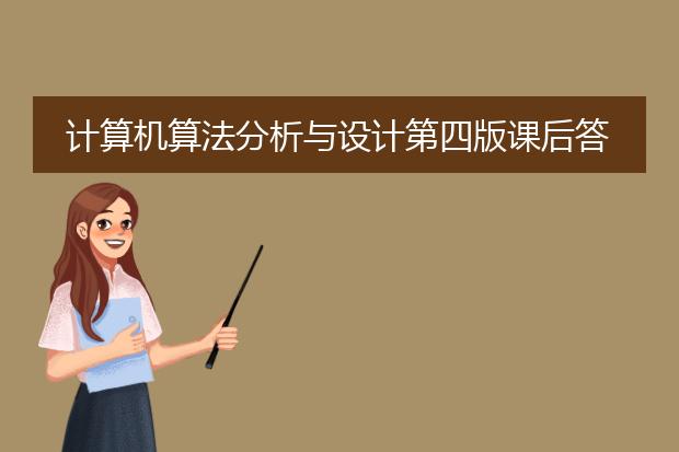 计算机算法分析与设计第四版课后答案
