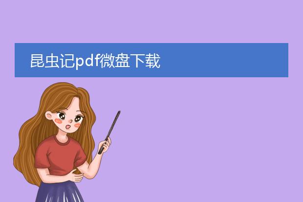 昆虫记pdf微盘下载